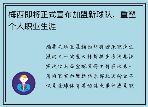 梅西即将正式宣布加盟新球队,重塑个人职业生涯