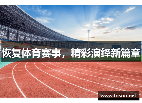 恢复体育赛事,精彩演绎新篇章
